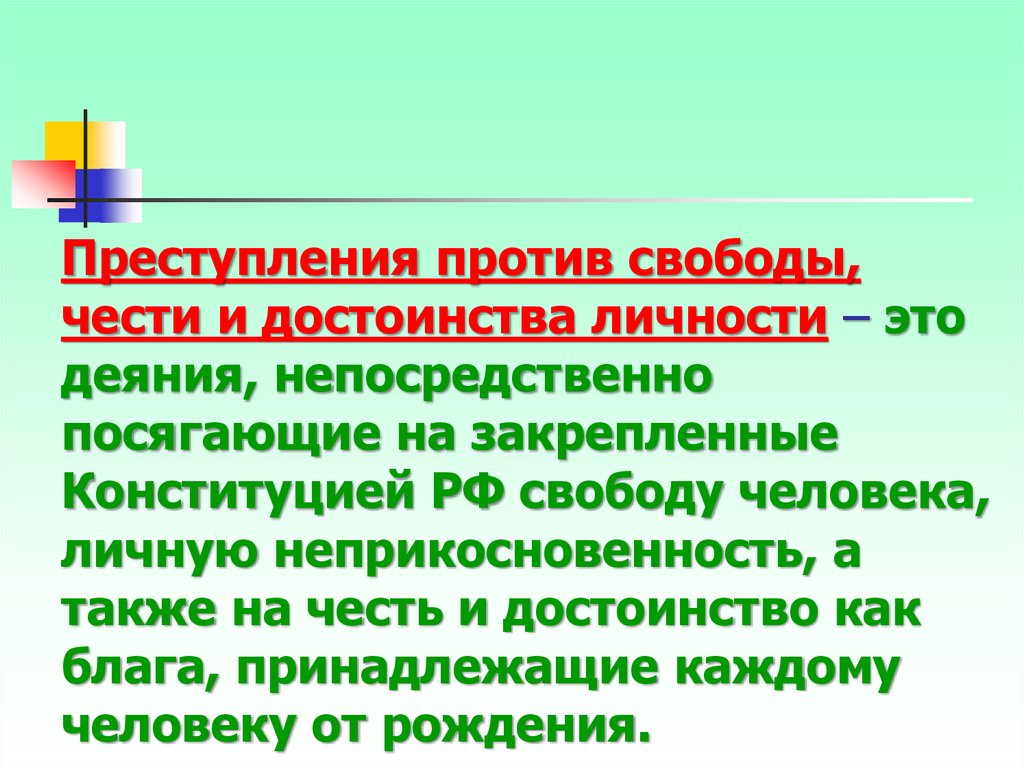 Свобода человека в уголовном праве. Преступления против свободы чести и достоинства. Преступление против свободы личности. Понятие преступления против личности. Преступления против чести и достоинства личности.