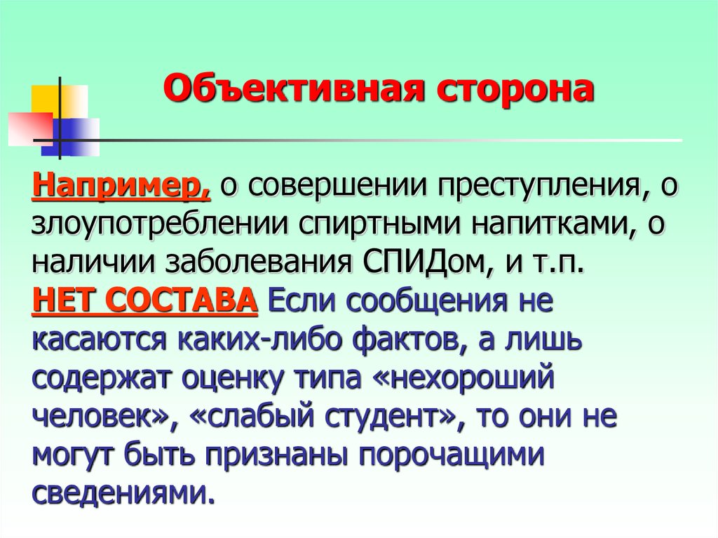 Значение объективной стороны. Объективная сторона. Объективная сторона преступления. Объективная сторона сторона. Объективная сторона например.