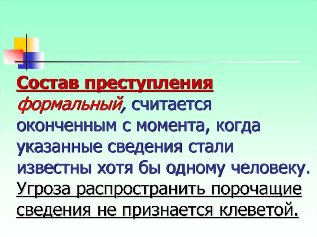 Клевета случаи. Преступление с формальным составом считается оконченным с момента. Клевета. Клевета УК. Клеветническая информация картинки.