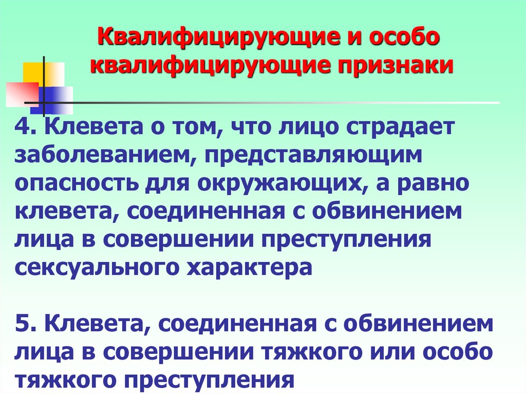 Признаки клеветы. Квалифицирующие признаки преступления клевета. Особо квалифицирующие признаки. Преступление против чести и достоинства личности клевета. Заболевание, представляющее опасность для окружающих, – это.