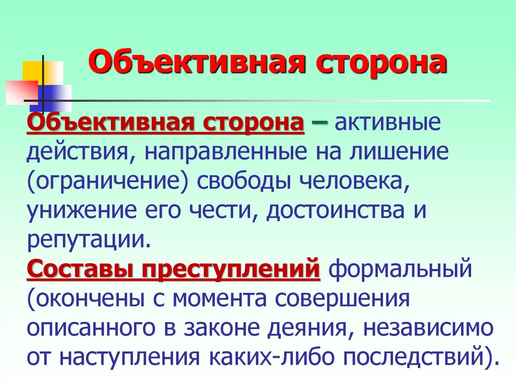 Преступление против достоинства. Виды преступлений против личной свободы. Свобода честь и достоинство. Преступления против личной свободы понятие виды. Против чести и достоинства.