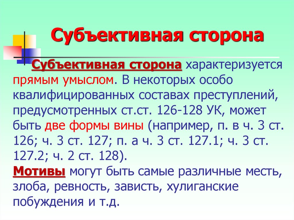 Особо квалифицирующий. Квалифицированный состав преступления это. Ст 126 субъективная сторона. Особо квалифицированный состав преступления это. Особо квалифицированный состав преступления примеры.