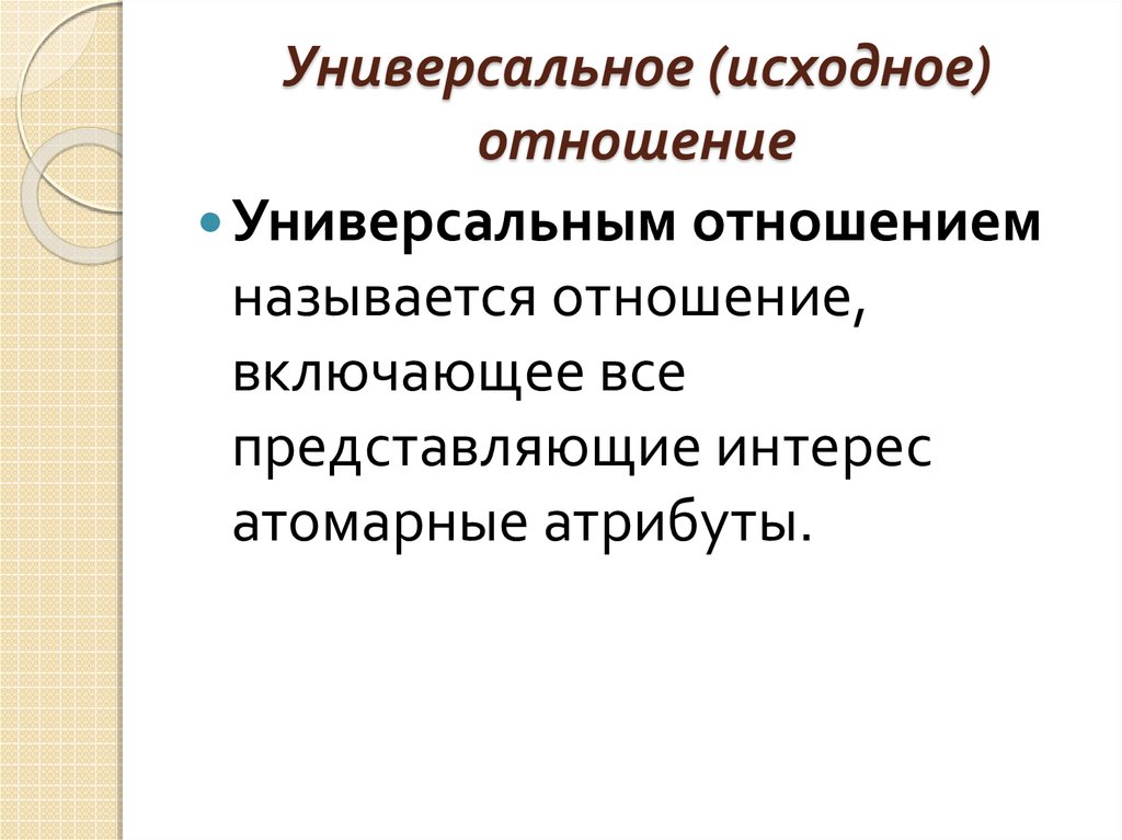 Исходное отношение это. Универсальное отношение базы данных это. Универсальное отношение. Пример универсального отношения. Атрибуты исходного отношения.