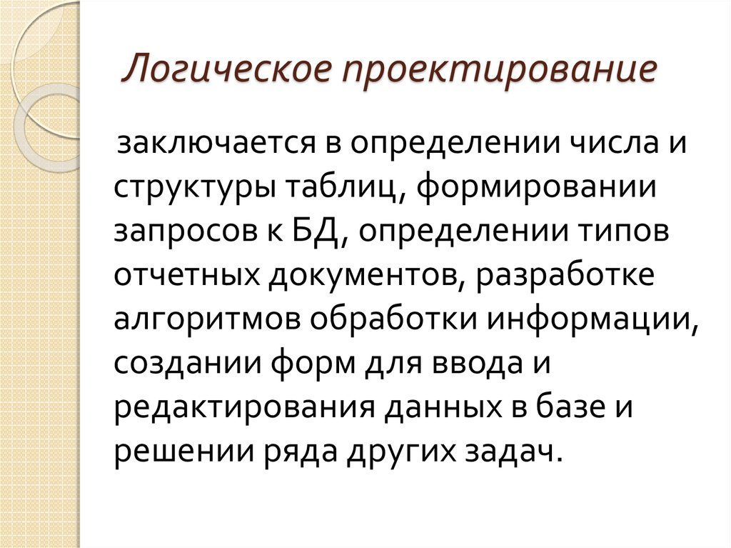 Логическое проектирование. Цель логического проектирования. Что является результатом логического проектирования. Логика проектирования программы развития.