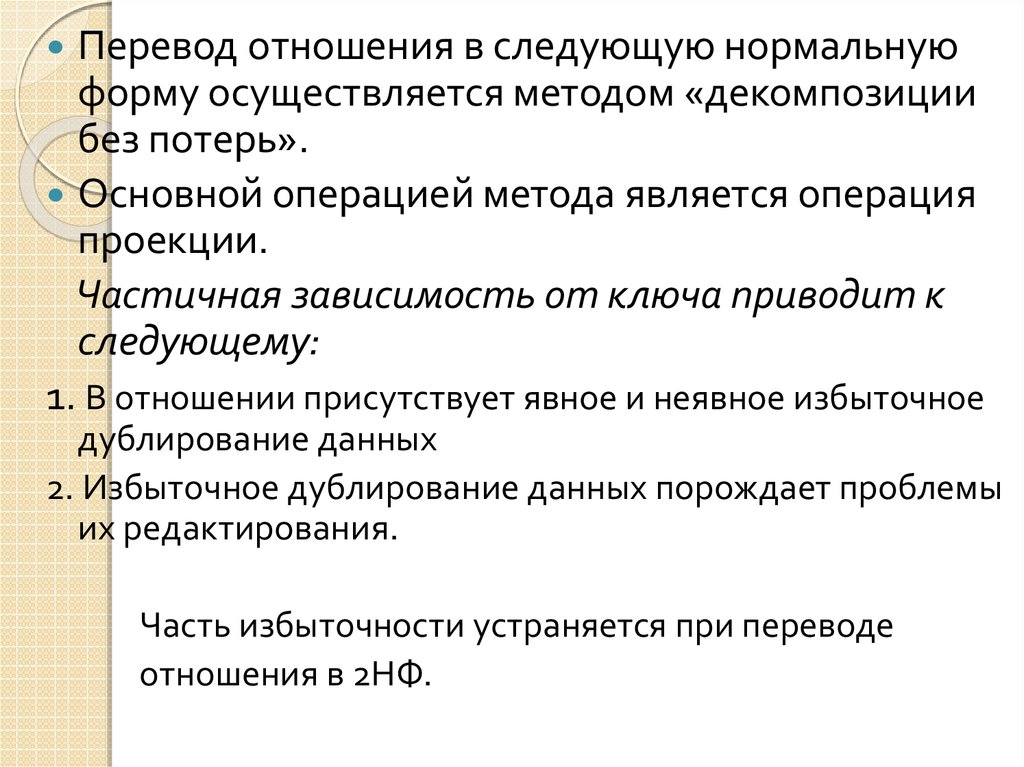 Проблемы редактирования. Результатом выполнения операции проекции является:. Приведение ко 2 нормальной форме путем декомпозиции.