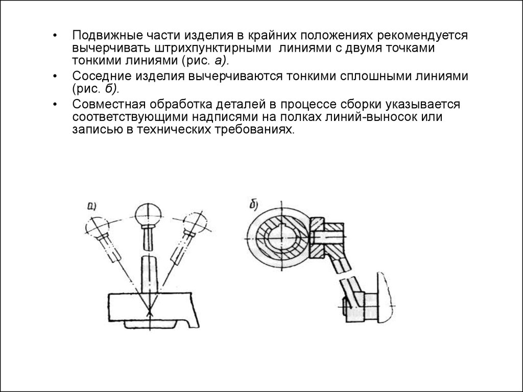 Какой линией показывают на сборочных чертежах крайнее или промежуточное положение детали