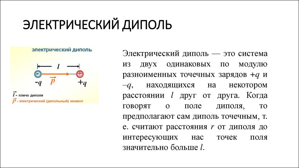 На покоящиеся дипольные молекулы. Электрический дипольный момент физика. Электрический момент электрического диполя. Дипольный момент электрического диполя. Электрический диполь поле диполя.