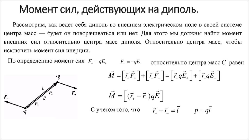 Сила действующая со стороны однородного. Момент сил действующих на диполь в электрическом поле.