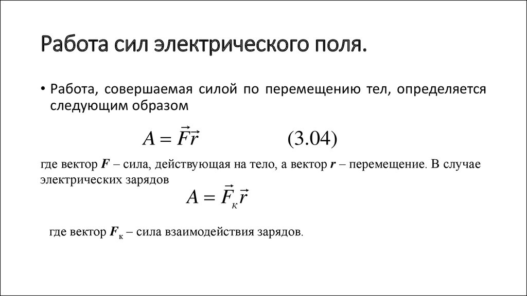 Работа совершаемая силами поля. Запишите формулу определяющую работу электрического поля. Работа сил электростатического поля формула. Работа электрического поля формула. Работа сил электрического поля определение и формула.