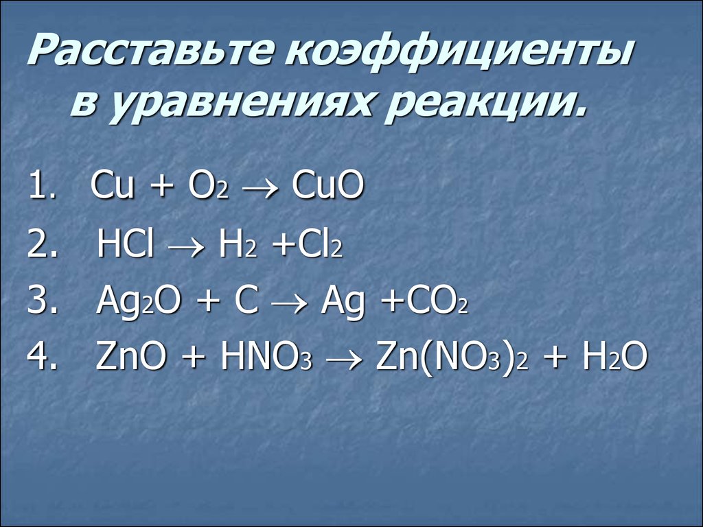 Cuo zn cu zno. Коэффициенты в уравнении реакции. Коэффициенты в химических уравнениях. Расставьте коэффициенты. Расстановка коэффициентов в химических реакциях.