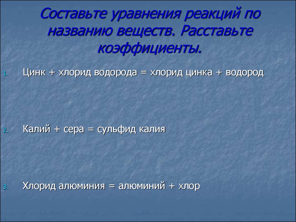 Расставьте вещества. Составьте уравнение. Составление уравнений по названию веществ. Хлорид цинка и водород. Цинк хлорид водорода хлорид цинка водород.