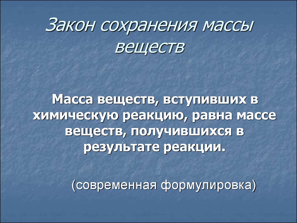 Масса веществ вступивших в химическую реакцию. Закон сохранения массы веществ. Масса веществ вступивших в химическую реакцию равна массе веществ. Сформулируйте закон сохранения массы. Закон масс.