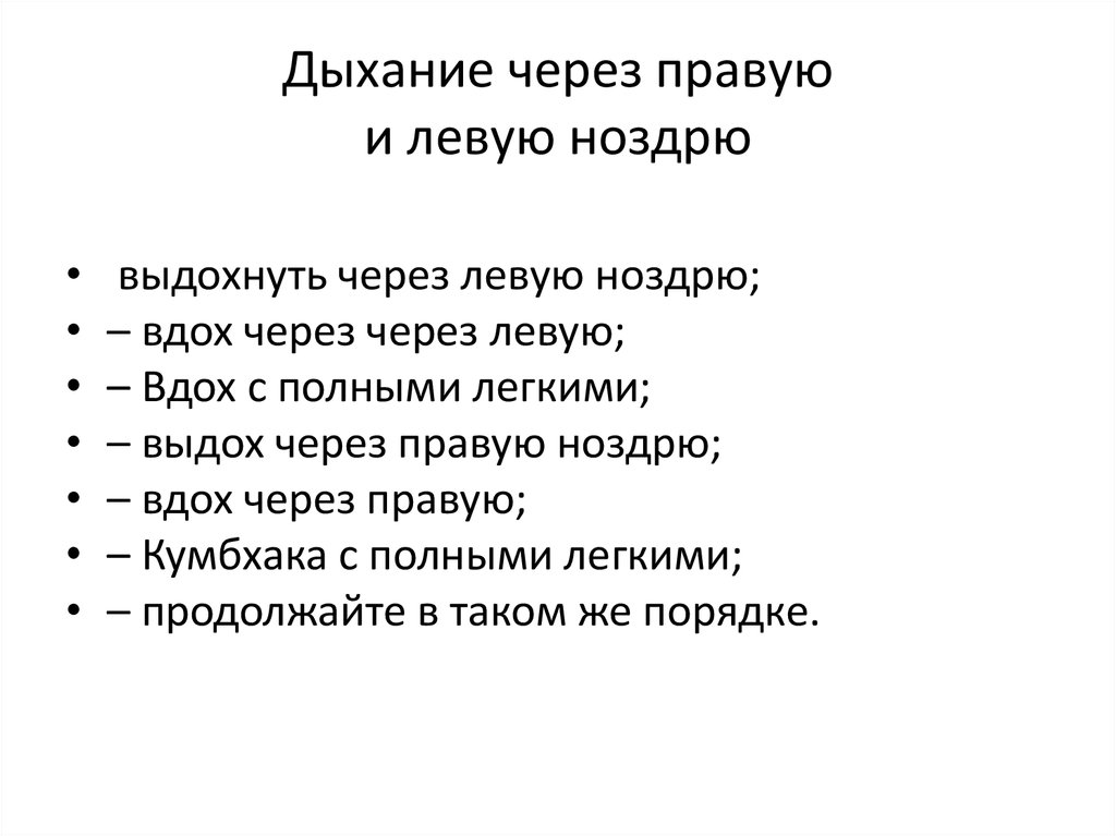 Лева дыши. Дыхание через левую ноздрю. Дыхание через правую и левую ноздрю. Вдох через левую ноздрю выдох через правую. Дышать через правую и левую ноздрю.