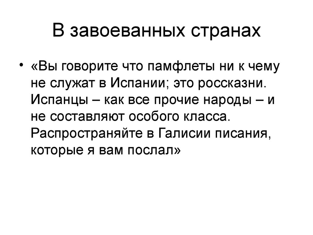 Покорять страны. Россказни. Завоевывать страны.