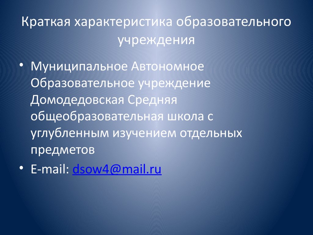 Краткая характеристика образовательного учреждения