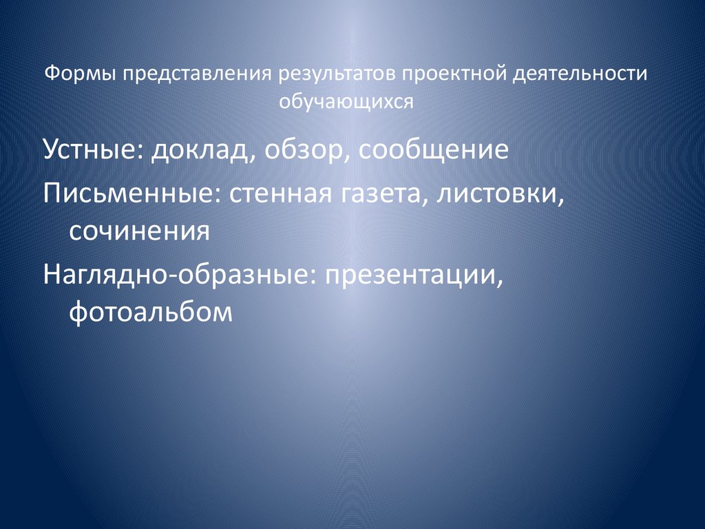 Формы представления результатов проектной деятельности обучающихся