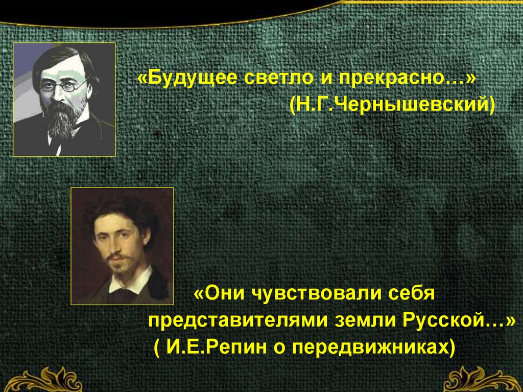 Представители земли. «Будущее светло и прекрасно» (по роману Чернышевского «что делать?»). Н Г Чернышевский деятельность. Чернышевский цитаты. Жизнь и творчество н г Чернышевского.