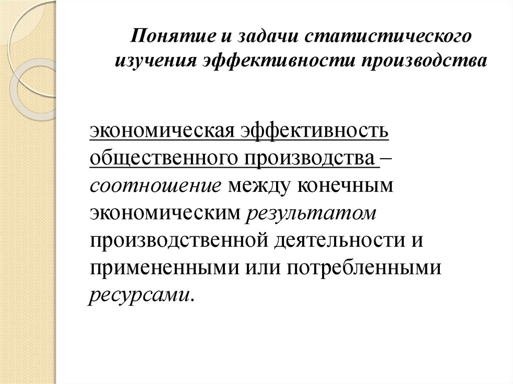 Понятие эффективности. Показатели эффективности общественного производства. Экономическая эффективность общественного производства. Задачи статистического изучения. Цели и задачи статистики эффективности производства.