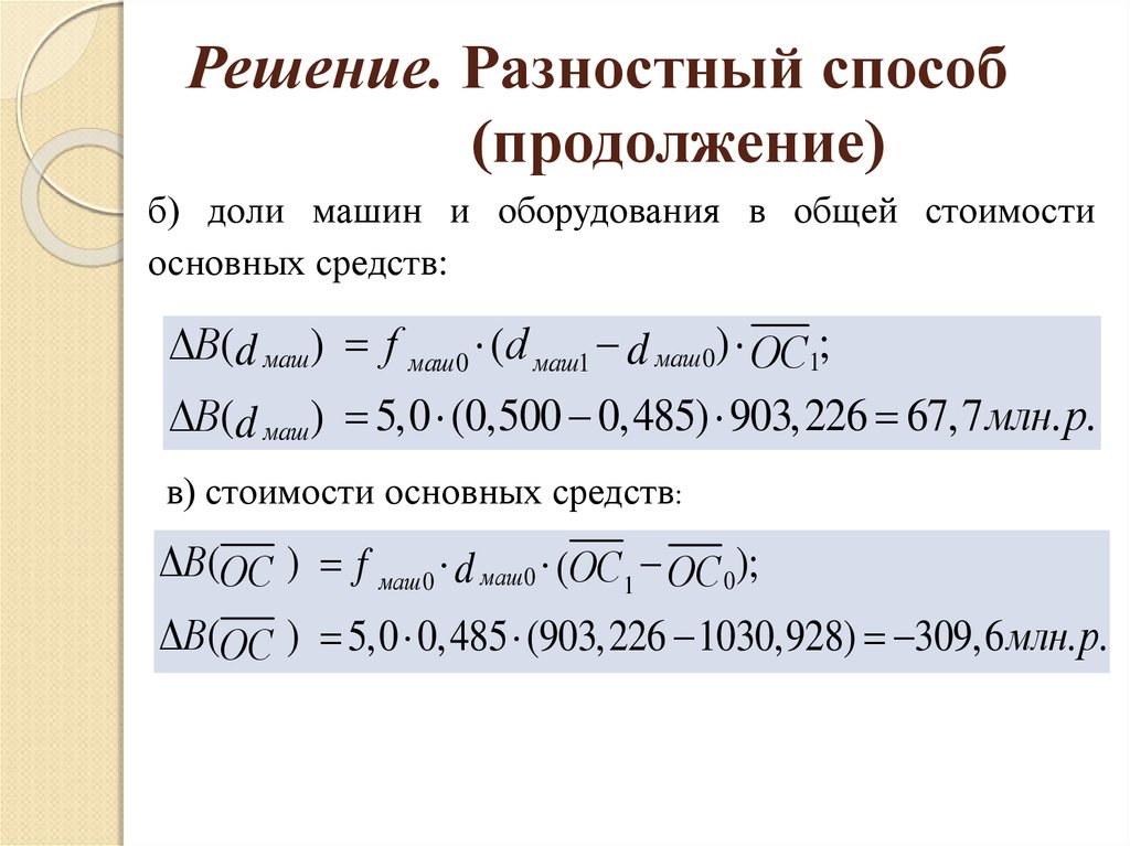 Решение. Разностный способ (продолжение)