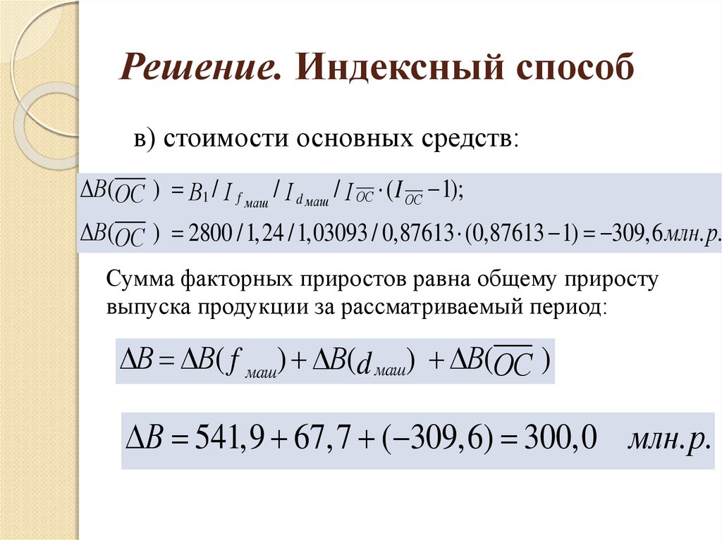 Решение. Индексный способ
