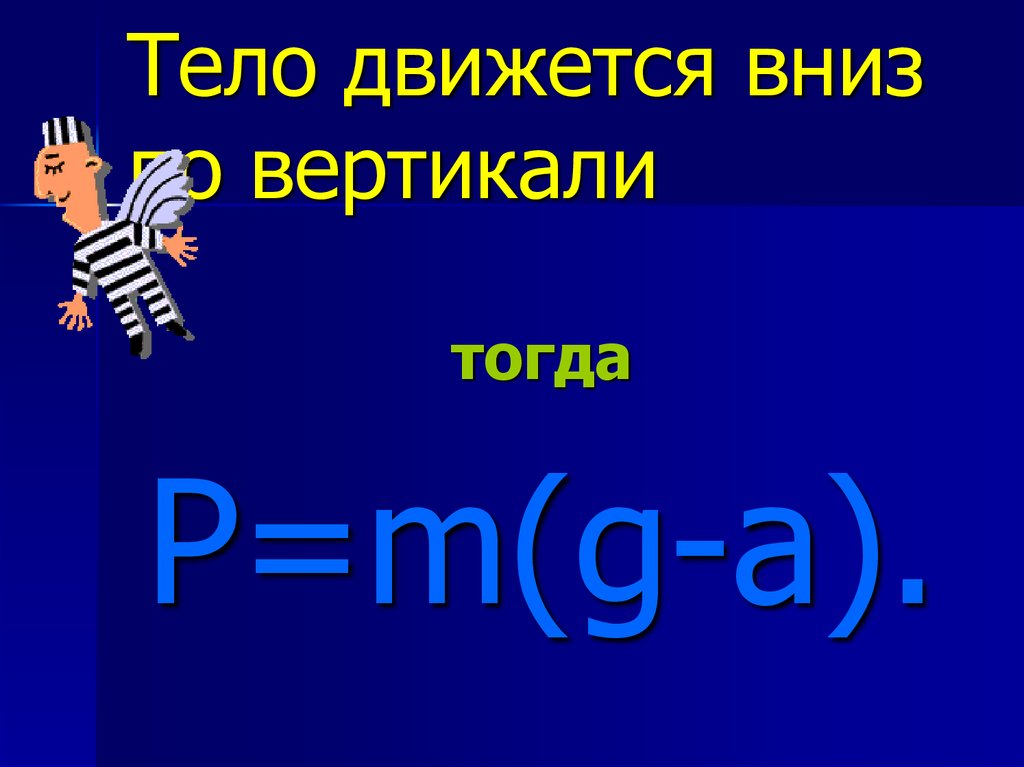 Вниз по вертикали. Все тела движущиеся вниз. Город движется вниз.