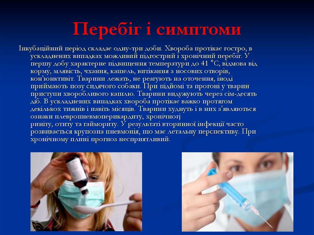 Перебіг і симптоми