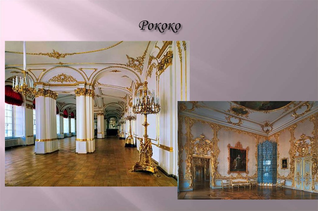 Рококо