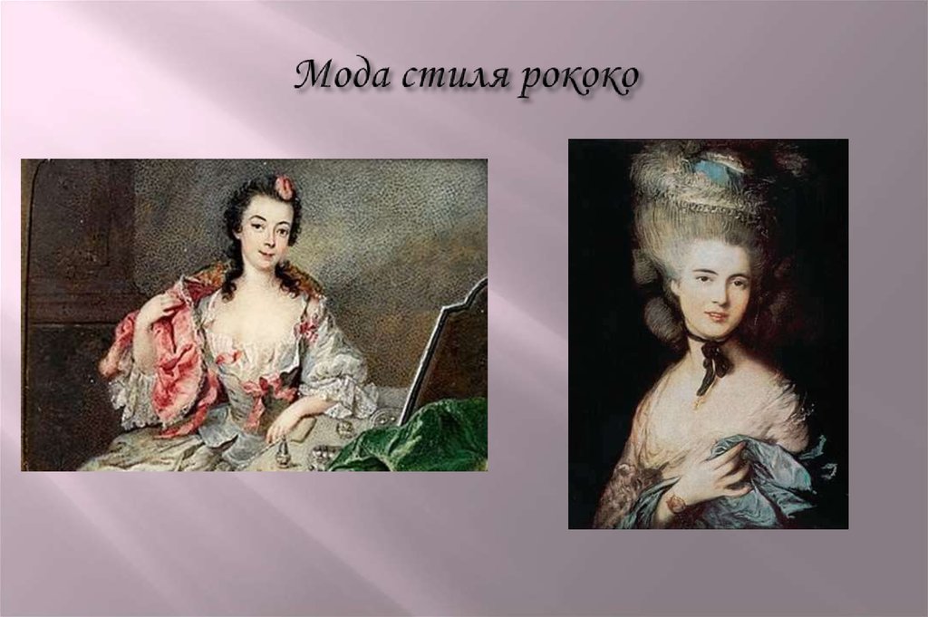 Мода стиля рококо