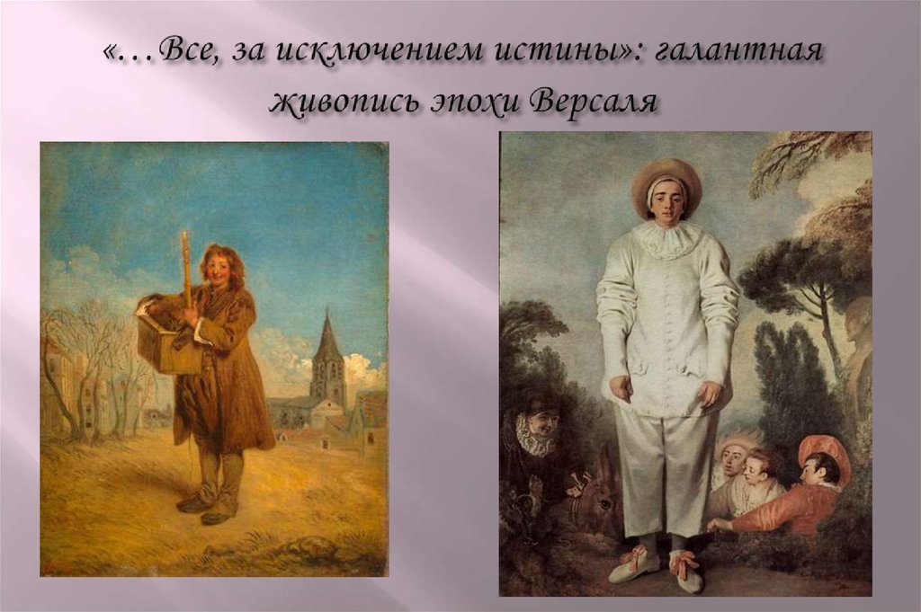 «…Все, за исключением истины»: галантная живопись эпохи Версаля