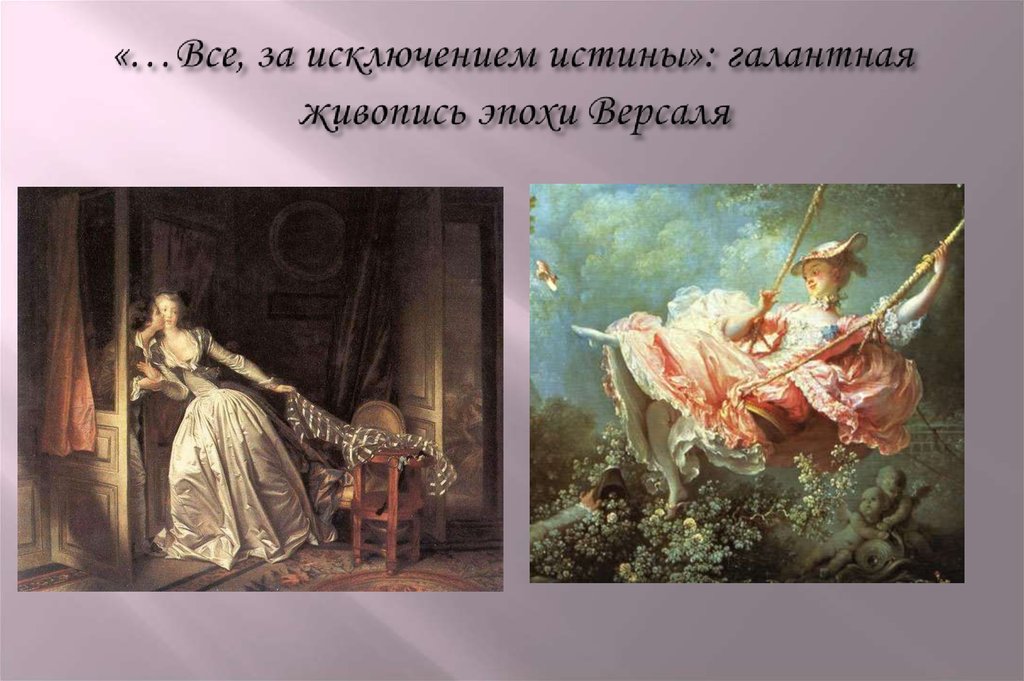 «…Все, за исключением истины»: галантная живопись эпохи Версаля