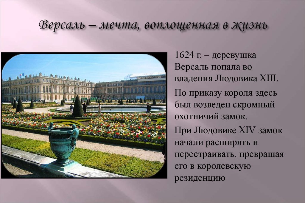 Версаль – мечта, воплощенная в жизнь