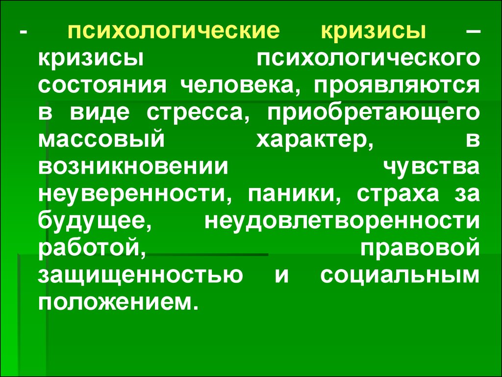 Психологические кризисные состояния. Виды психологических кризисов. Психосоциальный кризис это. Личностный кризис. Вывод про кризис психологический.