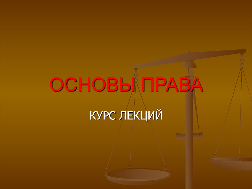 Тема для презентации право