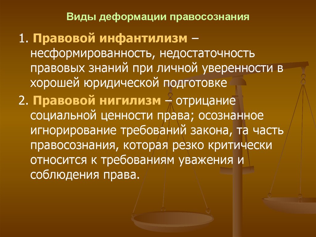 И практических правовых. Правовой инфантилизм. Деформация правосознания. Правовой инфантилизм нигилизм. -Деформация правосознания,правовой нигилизм.