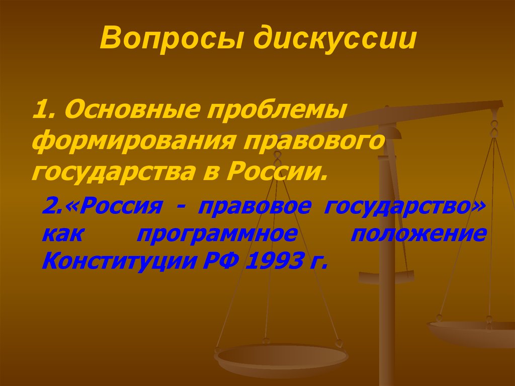 Построение правового государства в россии 21