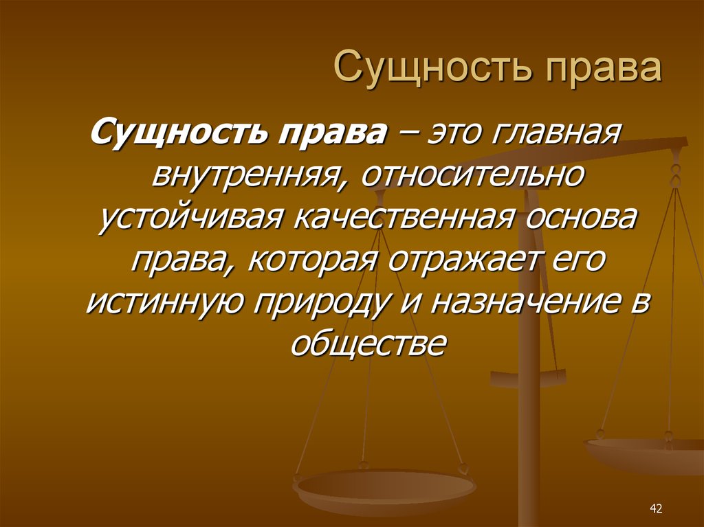 Какова юридическая. Сущность права. Сущность права ТГП. Сущность права кратко. Понимание природы права.