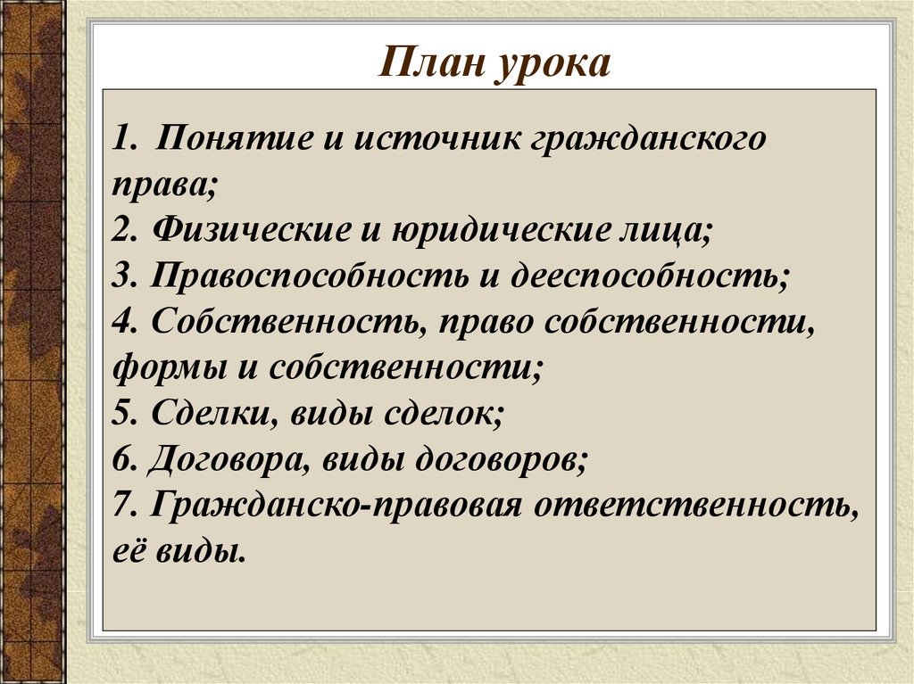 Урок понятие. Гражданское право урок. Гражданское право план ЕГЭ. Источники гражданского права план. Юридическое лицо план ЕГЭ.