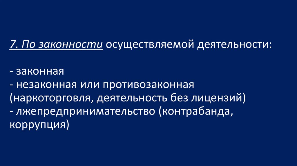 Без деятельности. Незаконная деятельность примеры. Законная деятельность примеры. Законная и незаконная деятельность примеры. Законная НЕЗАКОННАДЕЯТЕЛЬНОСТЬ.