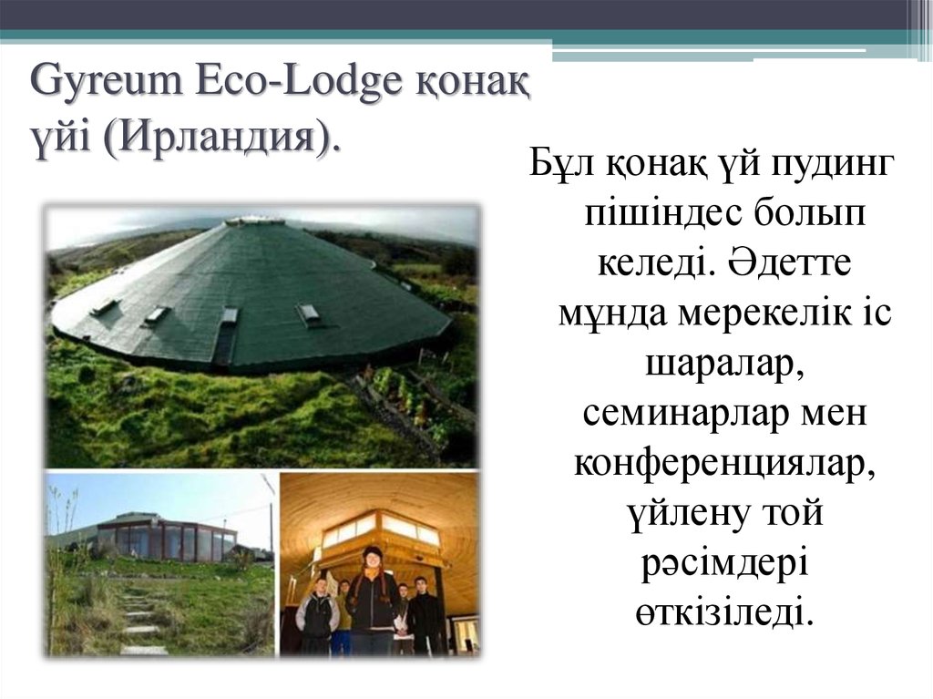 Gyreum Eco-Lodge қонақ үйі (Ирландия). 