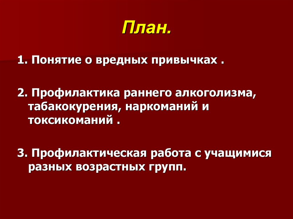 Профилактика алкоголизма наркомании и токсикомании. Понятие вредные привычки. Вредные привычки профилактика вредных привычек. Понятие о вредных привычках и их профилактика. Профилактика вредных привычек у подростков кратко.