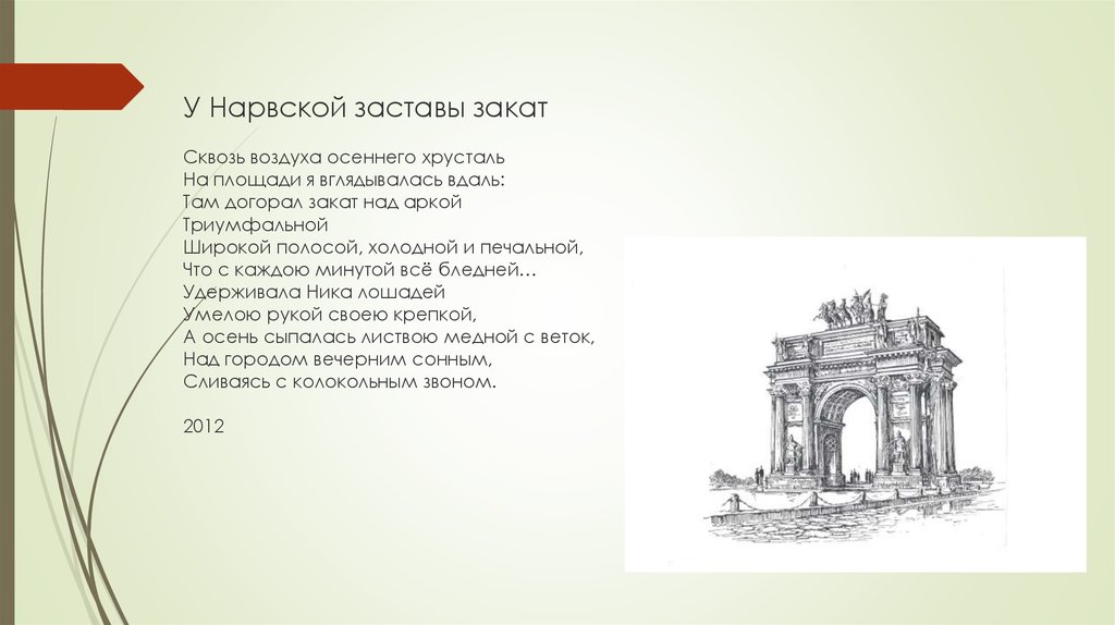 У Нарвской заставы закат Сквозь воздуха осеннего хрусталь На площади я вглядывалась вдаль: Там догорал закат над аркой Триумфальной Широк