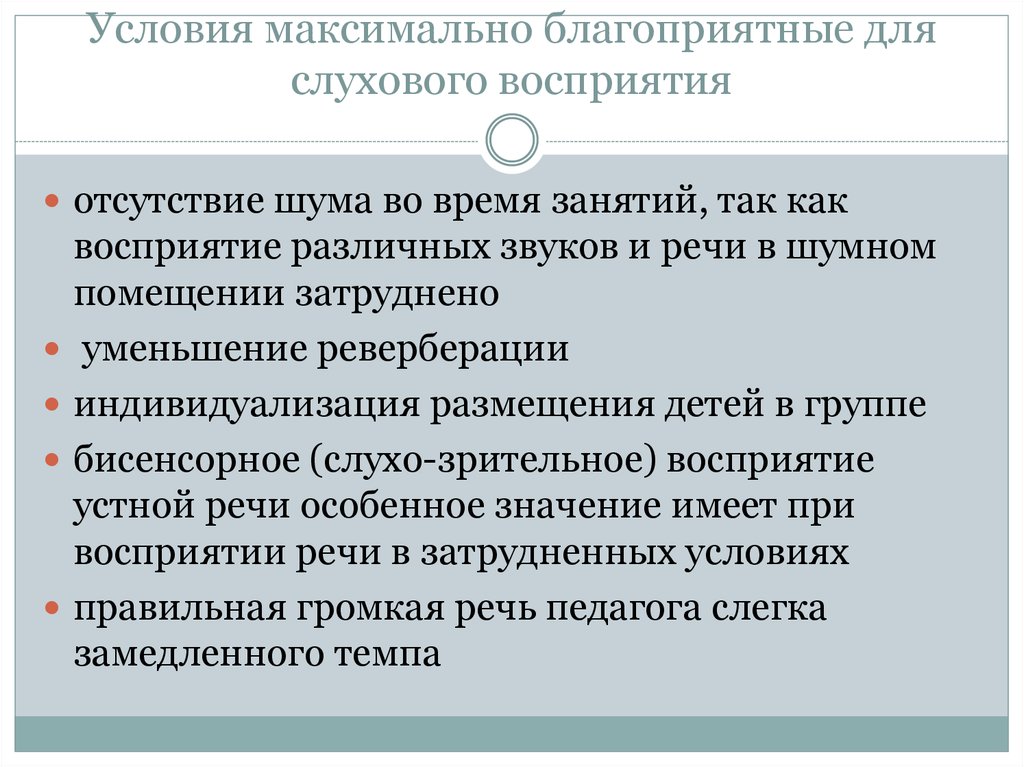 Максимально благоприятные условия. Значение речи учителя для слухового восприятия. Дефицитарность слухового восприятия. Бисенсорное восприятие. Для слухового восприятия устной речи важны психология.