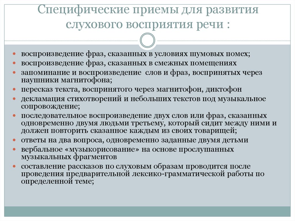 Технология развития слухового восприятия. Приемы развития слухового восприятия. Этапы работы по развитию слухового восприятия. Специфические приемы. Методы и приемы развития слухового восприятия презентация.