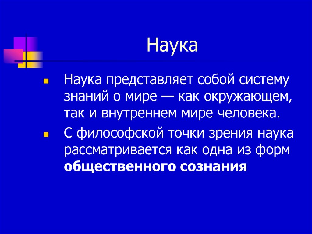 Философская точка. Наука представляет собой. Наука представляет собой систему. Наука рассматривается как. Наука рассматривается как система знаний о.