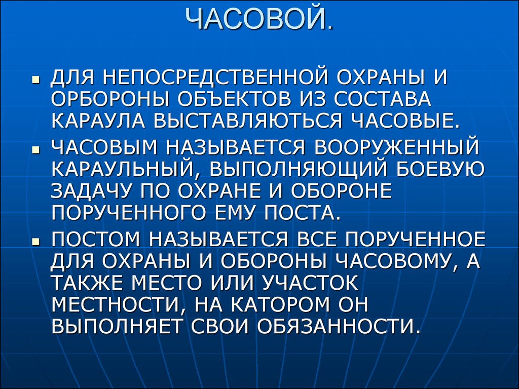 Обязанности часового презентация 10 класс