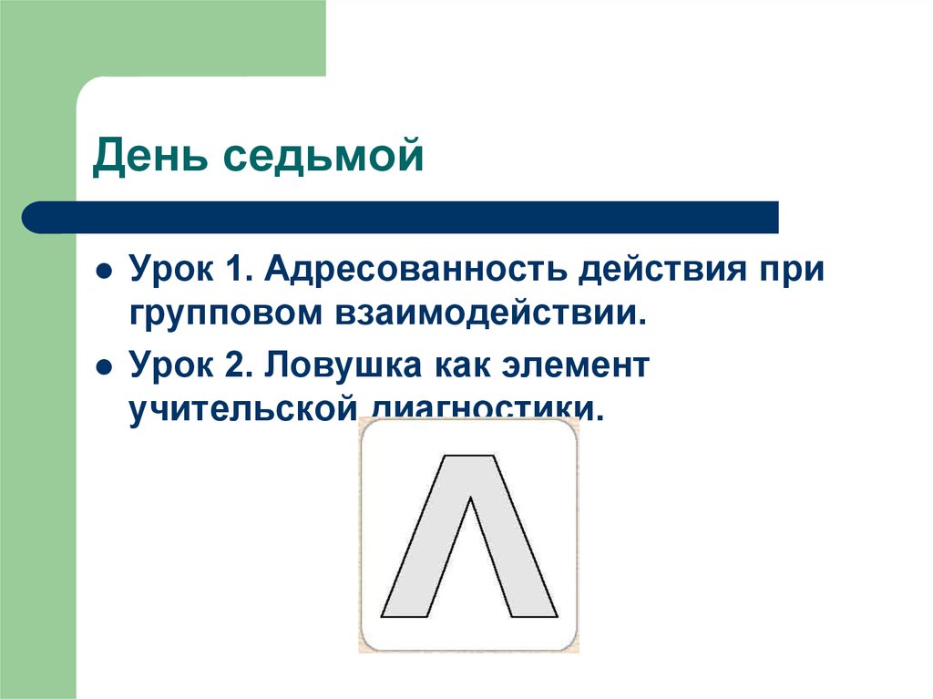 Седьмого урока. Знак ЛОВУШКА Цукерман. Введение знака ЛОВУШКА. Знак ЛОВУШКА Введение в школьную жизнь. Знак ЛОВУШКА 1 класс.