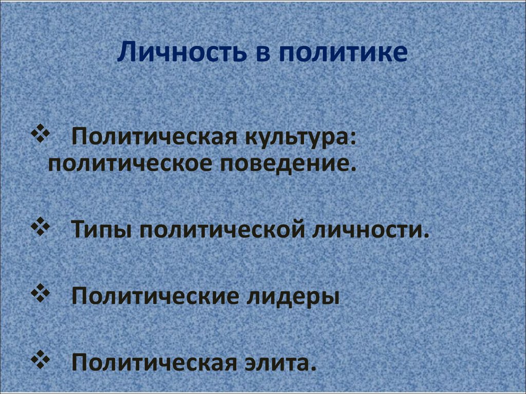 Политическое поведение лидера. Личность в политике. Роль личности в политике. Типы личности в политике. Типы политического поведения личности.