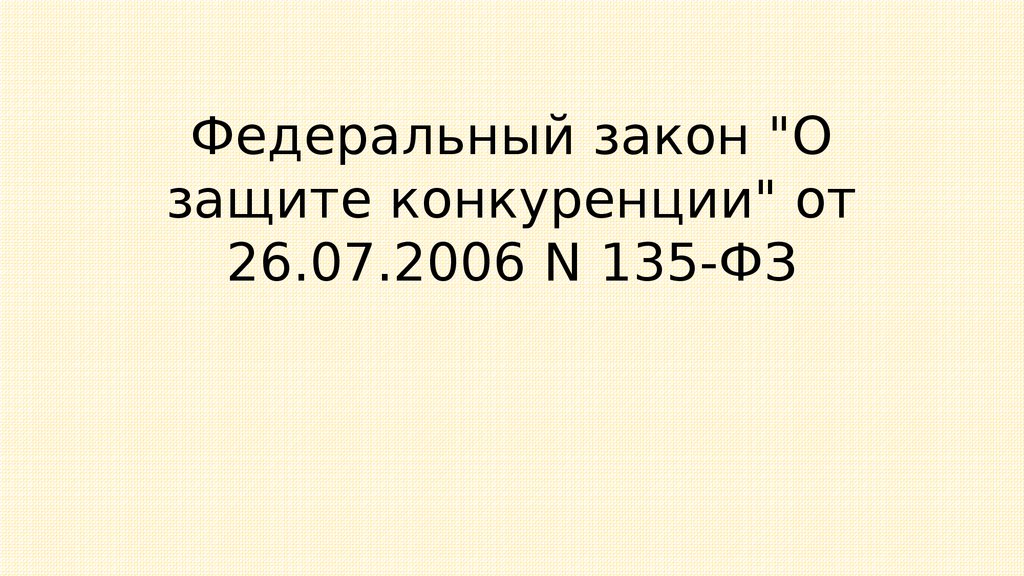 17.1 закон о конкуренции 135