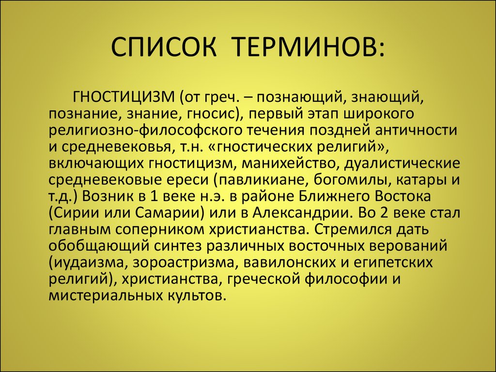 Список терминов. Гностицизм. Гностицизм это в философии. Гностики философы представители. Гностицизм это в философии кратко.