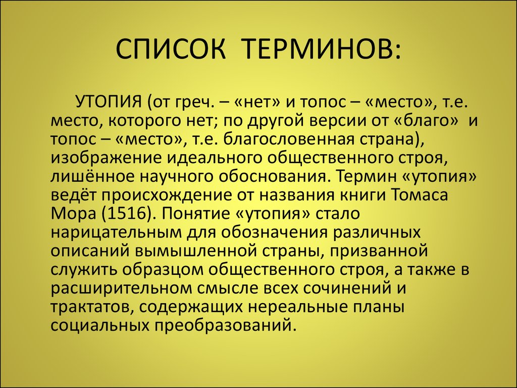 Закончите определение утопия обозначает что идеи и проекты общественного строя